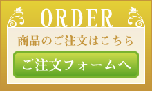 商品のご注文はコチラ