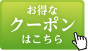 クーポン