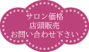 サロン価格店頭販売