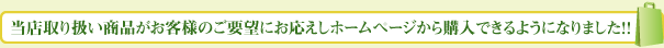 商品がホームページから購入できるようになりました