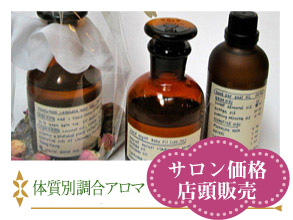 体質別調合アロマオイル
