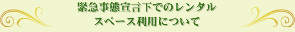 緊急事態宣言下でのレンタル/スペース利用について