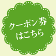 東京都国立市リラクゼーションサロンデトックス初回限定クーポン券