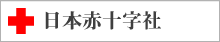 日本赤十字社