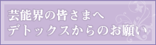 芸能界の皆さまへデトックスからのお願い