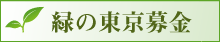 緑の東京募金